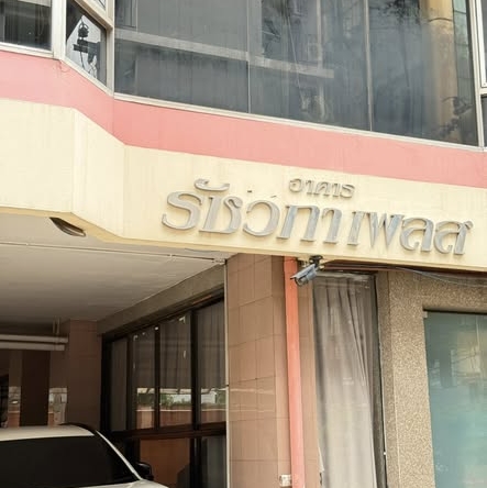 รัชวิภาเพลส