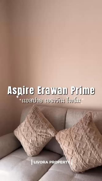 แอสปาย เอราวัณ ไพร์ม Aspire Erawan Prime