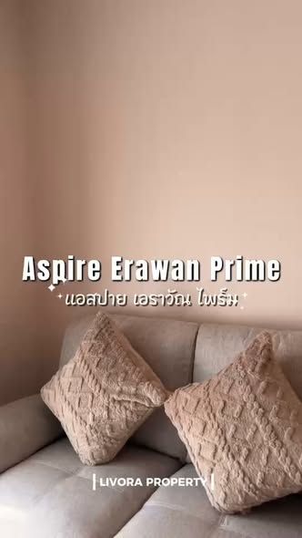 แอสปาย เอราวัณ ไพร์ม Aspire Erawan Prime