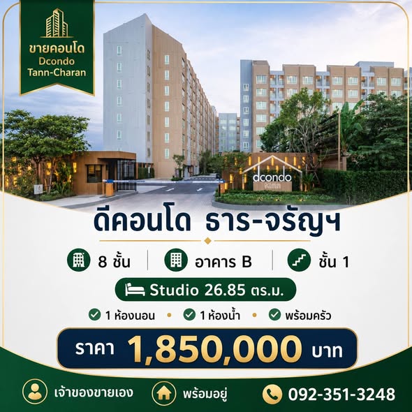 ดีคอนโด ธาร-จรัญฯ Dcondo Tann-Charan