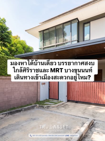 หมู่บ้านเศรษฐสิริ จรัญฯ-ปิ่นเกล้า