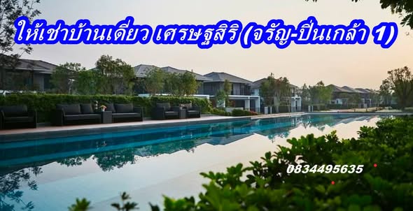 pool of หมู่บ้านเศรษฐสิริ จรัญฯ-ปิ่นเกล้า