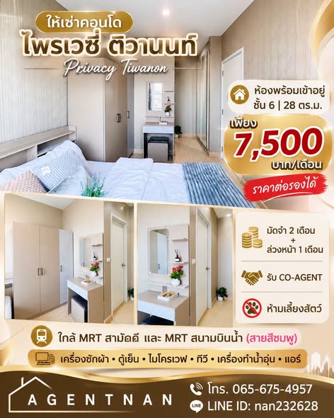 The Privacy Tiwanon เดอะ ไพรเวซี ติวานนท์